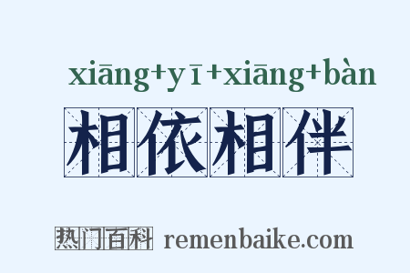 相依相伴是什么意思的图片